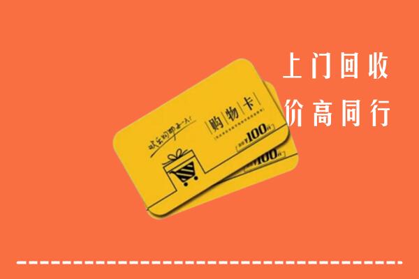 永仁县回收购物卡